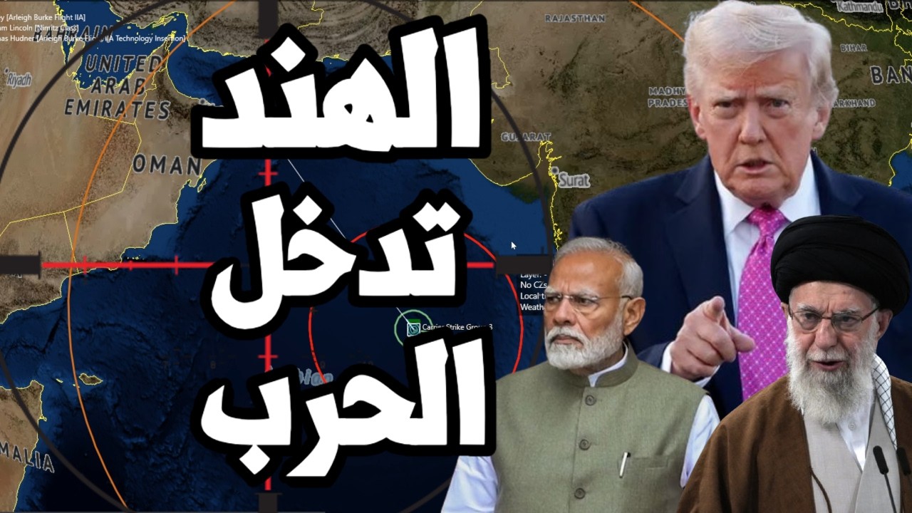 الهند تدخل الحرب على ايران وتبدأ الاستيلاء على سفن النفط الايراني و ايران تب?