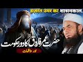 Hazrat Umar Farooq RA Ki Hakumat Bayan By Molana Tariq Jameel