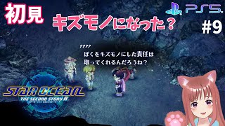 【スターオーシャンセカンドストーリーR】SO2R　完全初見　マーズ　＃9　 こはるん実況  【ライブ】STAR OCEAN THE SECOND STORY R　ネタバレご注意