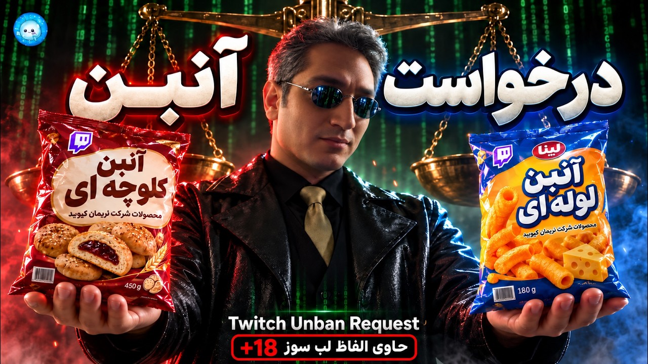 درخواست آنبن اپیزود 13: قرص قرمز🔴یا قرص آبی🔵| Ban Appeals Ep.13🤣