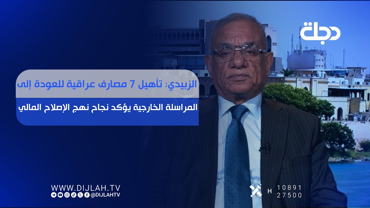فيديو | الزبيدي: تأهيل 7 مصارف عراقية للعودة إلى المراسلة الخارجية يؤكد نجاح نهج الإصلاح المالي