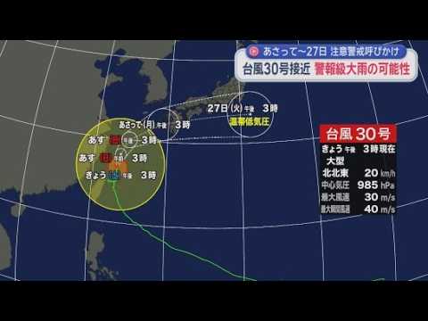 YouTube Video 台風３０号の接近に伴い静岡県内では２６日から警報級の大雨に　地方気象台は注意・警戒を呼びかけ
