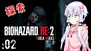 🔴#02【BIOHAZARD RE:2】顔面デロリン【VOICEROID実況】