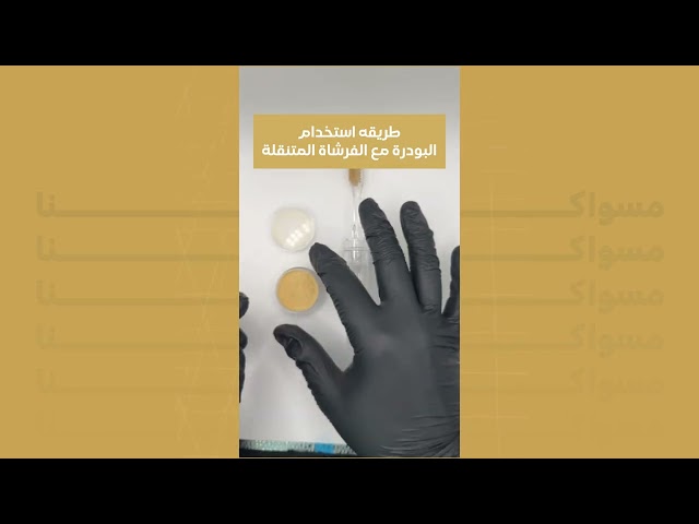 فرشاة مسواكنا المتنقلة