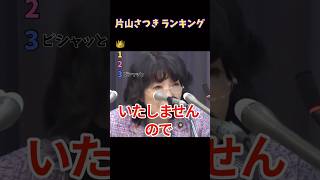 片山さつき ランキング #ランキング  #面白い  #政治  #片山さつき