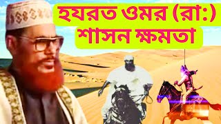 Download lagu হযরত ওমর (রাঃ) এর জীবনী _ Allama Deluwar Hussain Saidi _Saidi Waz _ Islamic Jorna mp3