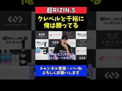 朝倉未来 クレベルと鈴木千裕に俺は勝ってる！青木真也に完勝でライト級も視野【超RIZIN.5】