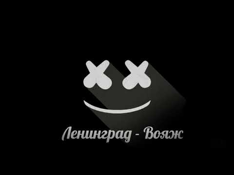 #Vevo #Ленинград #Вояж Ленинград - Вояж (Remix by: DJ ZEFIR)