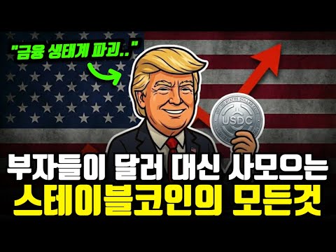 스테이블 코인: 직원 100명도 안 되는 회사가 연간 19조 원을 버는 비밀
