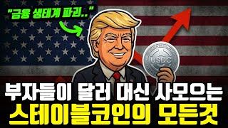 환율 1500원 시대, 부자들의 돈이 전부 여기 쏠리고 있습니다. "스테이블 코인의 모든것"