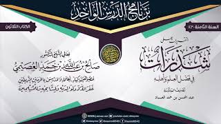 صورة التقريرات على (شذرات في فضل العلم وأهله) للعلامة عبد المحسن العباد | الشيخ صالح العصيمي