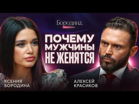 АЛЕКСЕЙ КРАСИКОВ: Женщины, на которых мужчины никогда НЕ ЖЕНЯТСЯ! | ОТКРЫТЫЙ ПРИЁМ КСЕНИЯ БОРОДИНА