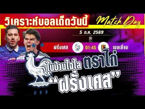 05-10-2026 ฝรั่งเศส-เบลเยี่ยม | หัวตารางเดือดหรือคืนนี้จ่าฝูงจะเปลี่ยนมือ?