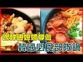 跟韓國媳婦學做菜．韓國部隊鍋．慶祝Stephie蔚絲1萬訂閱影片回應．素人廚房#003