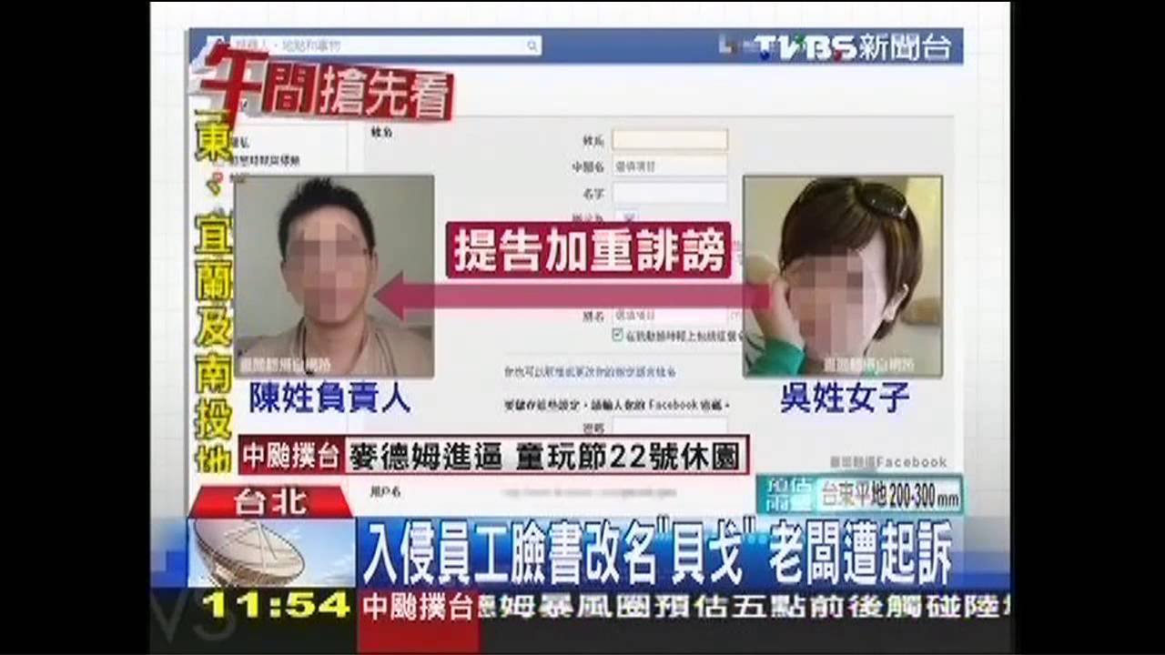入侵員工臉書改名「貝戈」 老闆遭起訴