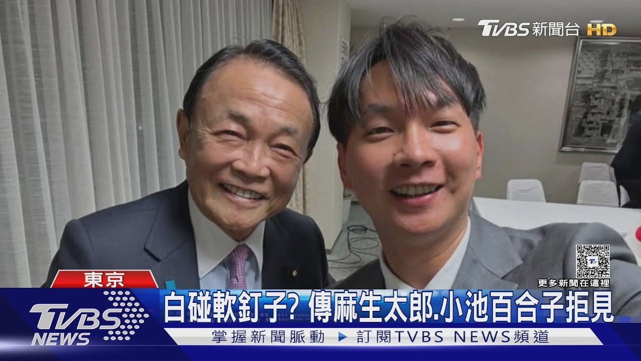 PO麻生太郎合照 白議員挨酸「PO舊照取暖」