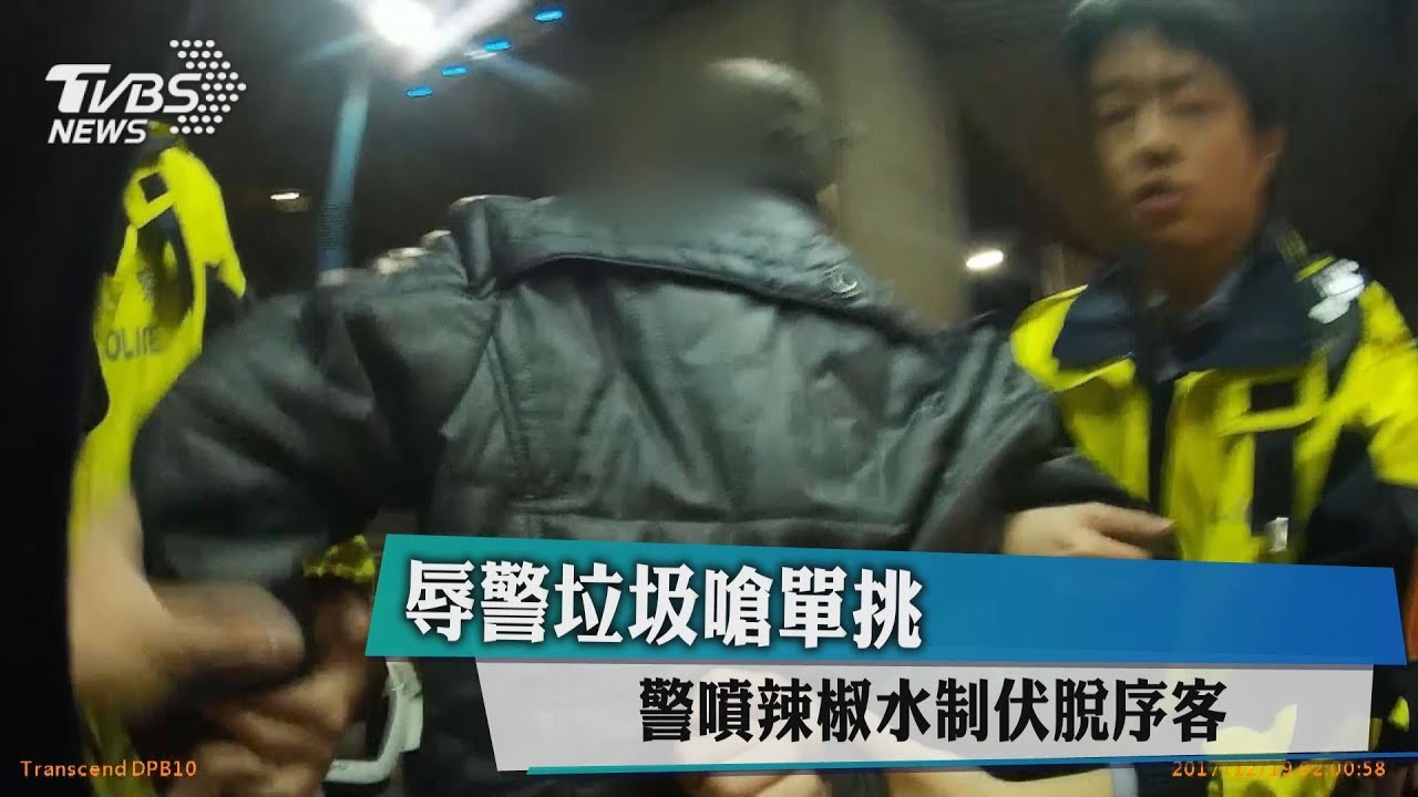 辱警垃圾嗆單挑 警噴辣椒水制伏脫序客