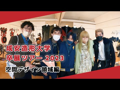 【成安造形大学】卒展ツアー2023 空間デザイン領域編