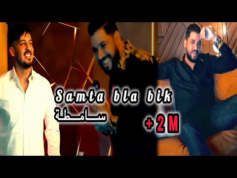 Fethi Manar 2024 Feat Tchikou 22[ Samta Bla bik samta - مخلطة راها عليا مخلطة ]Exclusive Music Video