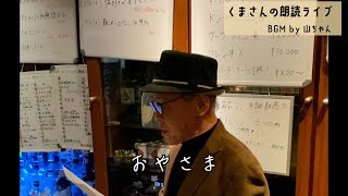 くまさんの朗読ライブ10＠エデン難波