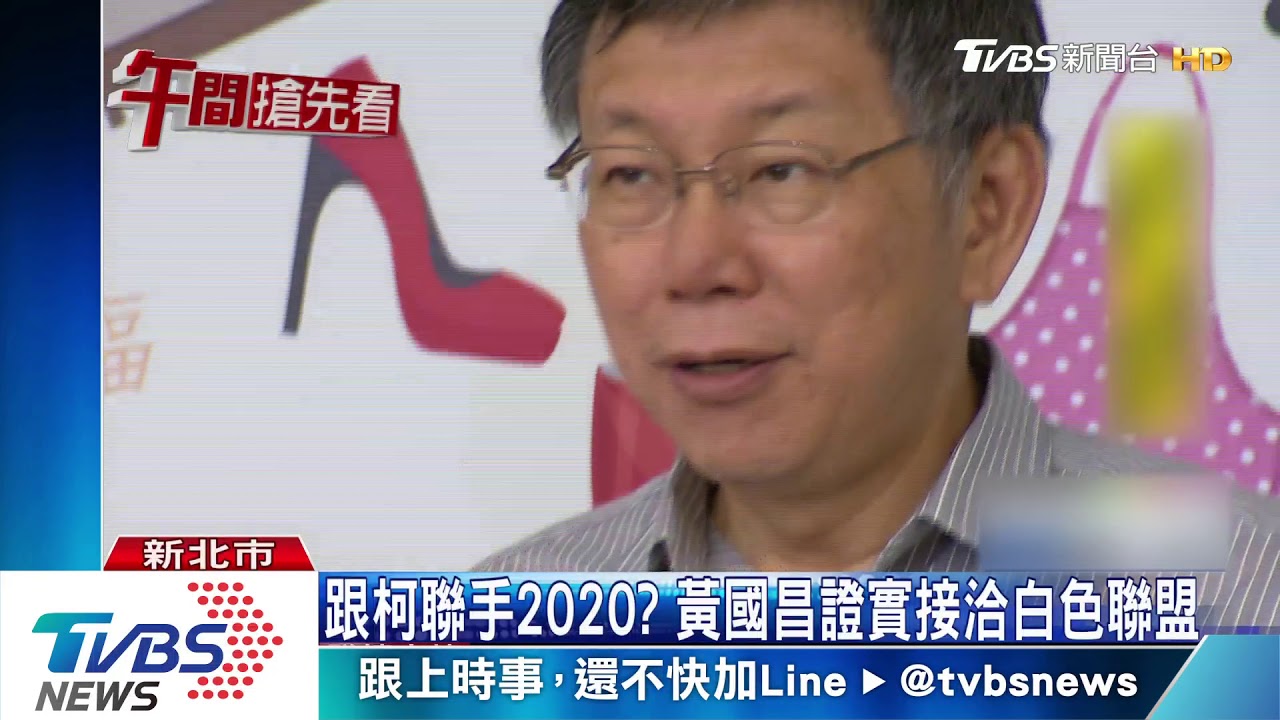 跟柯聯手2020？　黃國昌證實接洽白色聯盟