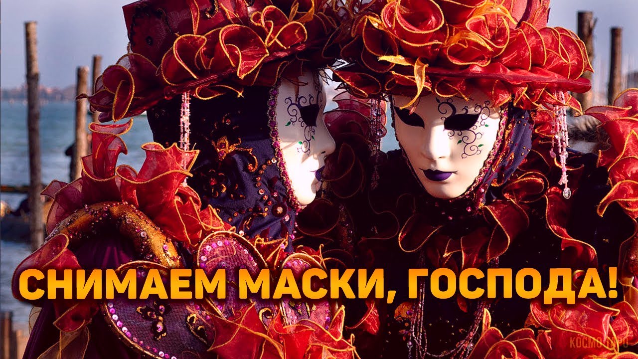 Интрига раскрыта! Срываем маски с вашего окружения!