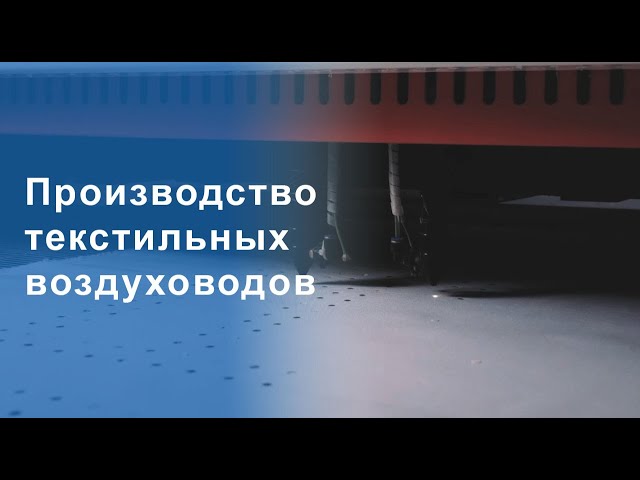 Texair – текстильные воздуховоды