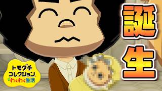 【トモダチコレクション】待望の赤ちゃんが誕生！顔が親そっくりすぎて草【わくわく生活】#14