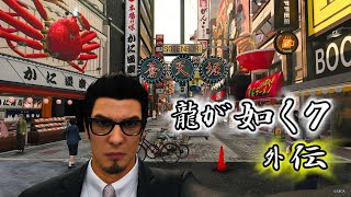 【龍が如く7　外伝】久々にマッタリと雑談で～♪