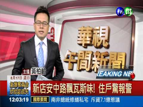 新店安中路飄瓦斯味! 住戶驚報警