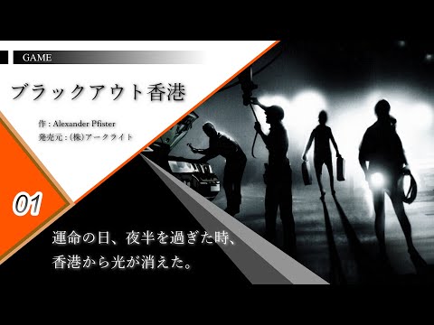 【ブラックアウト香港】#01【ソロキャンペーン・チャプター１前半】