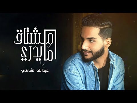 مشتاق ما يدري عبدالله الشاهي