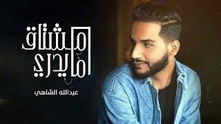 كلمات اغنية مشتاق ما يدري عبدالله الشاهي