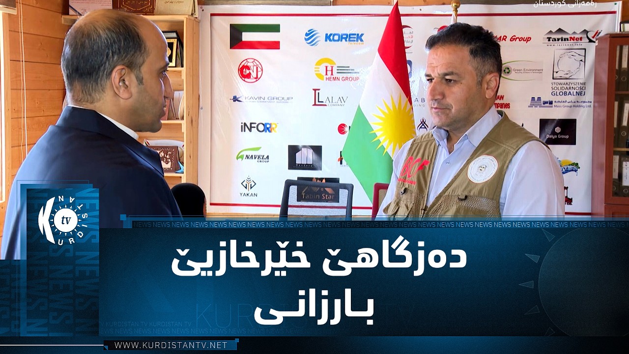 ڤیدیۆ | ئاکرێ.. بەلاڤکرنا هاریکاریان ژلایێ دەزگەهێ خێرخازیێ بارزانی