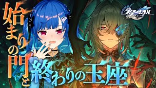 【 崩壊：スターレイル 】開拓クエスト「始まりの門と終わりの玉座」～アナイクス、おもしれー男～【 にじさんじ / 西園チグサ 】