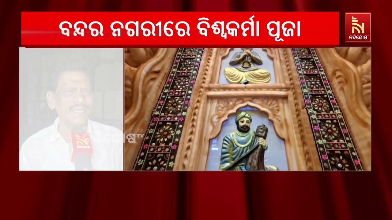 ଦେବଶିଳ୍ପୀ ବିଶ୍ଵକର୍ମାଙ୍କ ପୂଜା ପାଇଁ ସଜେଇ ହେଉଛି ବନ୍ଦର ?