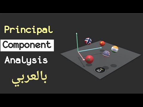 Principal component analysis (PCA) in Machine Learning 2026 بالعربي