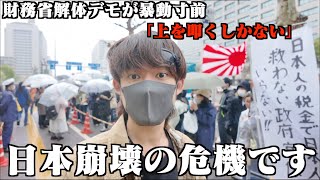 財務省解体デモが暴動寸前で収拾がつかなくなってきてる