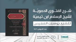 صورة شرح الفتوى الحموية لابن تيمية | الشيخ يوسف الغفيص