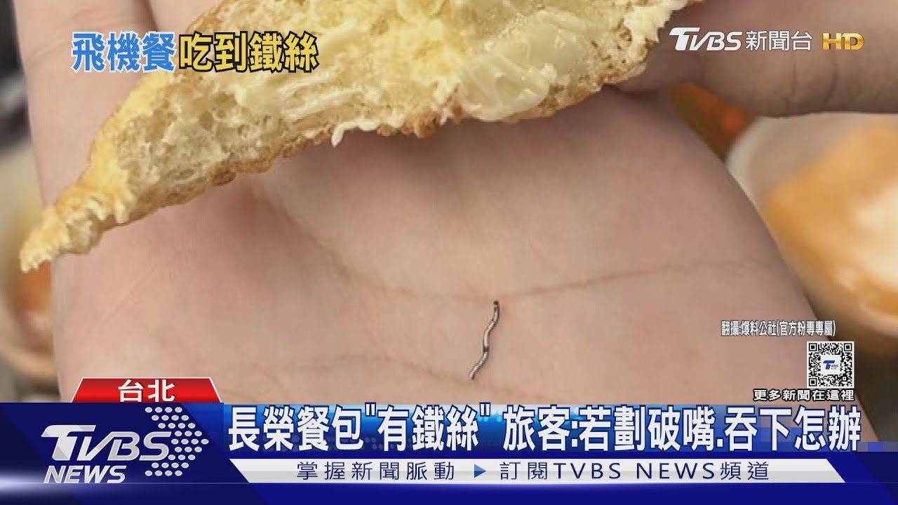 長榮餐包有「鐵絲」　旅客：若劃破嘴.吞下怎辦