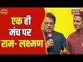 Ayodhya Ram Mandir NEWS18 के मंच पर राम लक्ष्मण Arun Govil Prana P