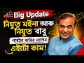 Big Update Nijut Moina And Nijut Babu Asoni Form Fillup Date Announced