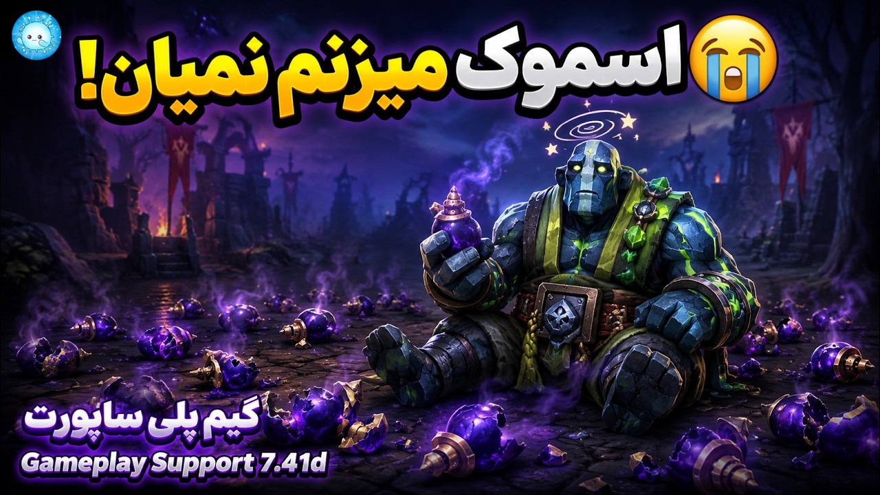 هر چی اسموک میزنم نمیان😭 گیمپلی ارث اسپریت ساپورت| Gameplay Earth Spirit Pos4