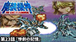 【スーパーロボット大戦外伝 魔装機神 THE LORD OF ELEMENTAL】実況プレイ 第23話「惨劇の記憶」