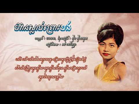 ហ៊ានស្លាប់ព្រោះបង រស់សិរីសុទ្ធា RosSeReySothea                            Hean Slab Prous Bong