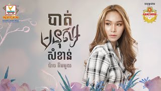 បាត់មនុស្សសំខាន់ | ប៉ាច គីមមួយ | AUDIO | RHM