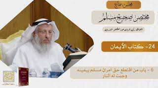 24- كتاب الأيمان - مجلس سماع مختصر صحيح مسلم - الشيخ د. عثمان الخميس