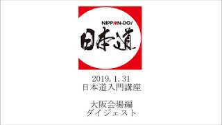 日本道入門講座 大阪会場ダイジェスト動画