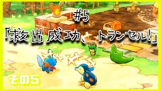 【ポケダン】救出成功、トランセル！⑤【#5-5】