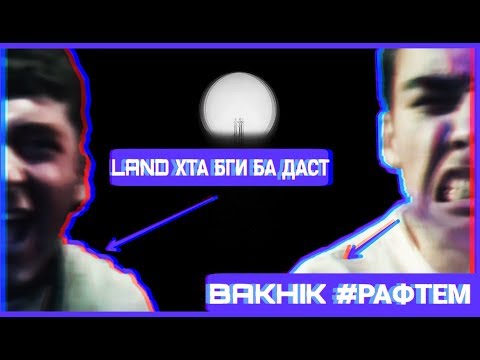 АСАБОМОН ВАЙРОНАЙ ' Bakhik & XZ Land (Таджиский рэп) 2019 [ST]
